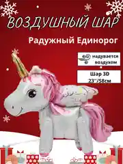 Коралловый воздушный шар-фигура на подставке, Радужный единорог, надувается воздухом