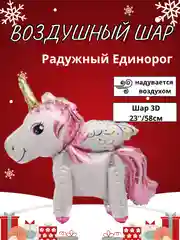 Индиго воздушный шар-фигура на подставке, Радужный единорог, надувается воздухом