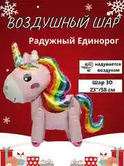 Коричневый воздушный шар-фигура на подставке, Радужный единорог, надувается воздухом