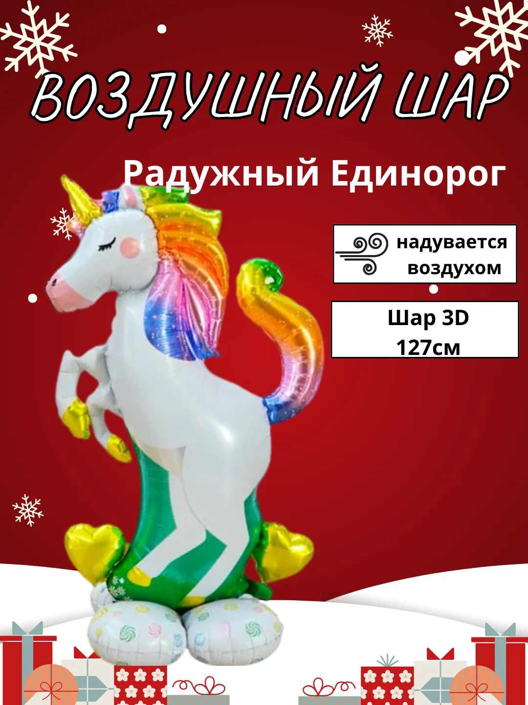 Белый воздушный шар-фигура на подставке, Радужный единорог, надувается воздухом