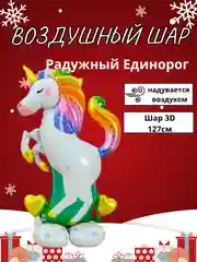 Белый воздушный шар-фигура на подставке, Радужный единорог, надувается воздухом
