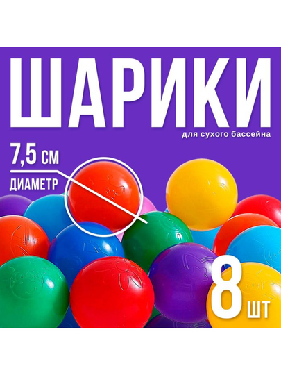 Шарики мячики для детского сухого бассейна, с рисунком,диаметр 7,5 см, 8 штук,разноцветные