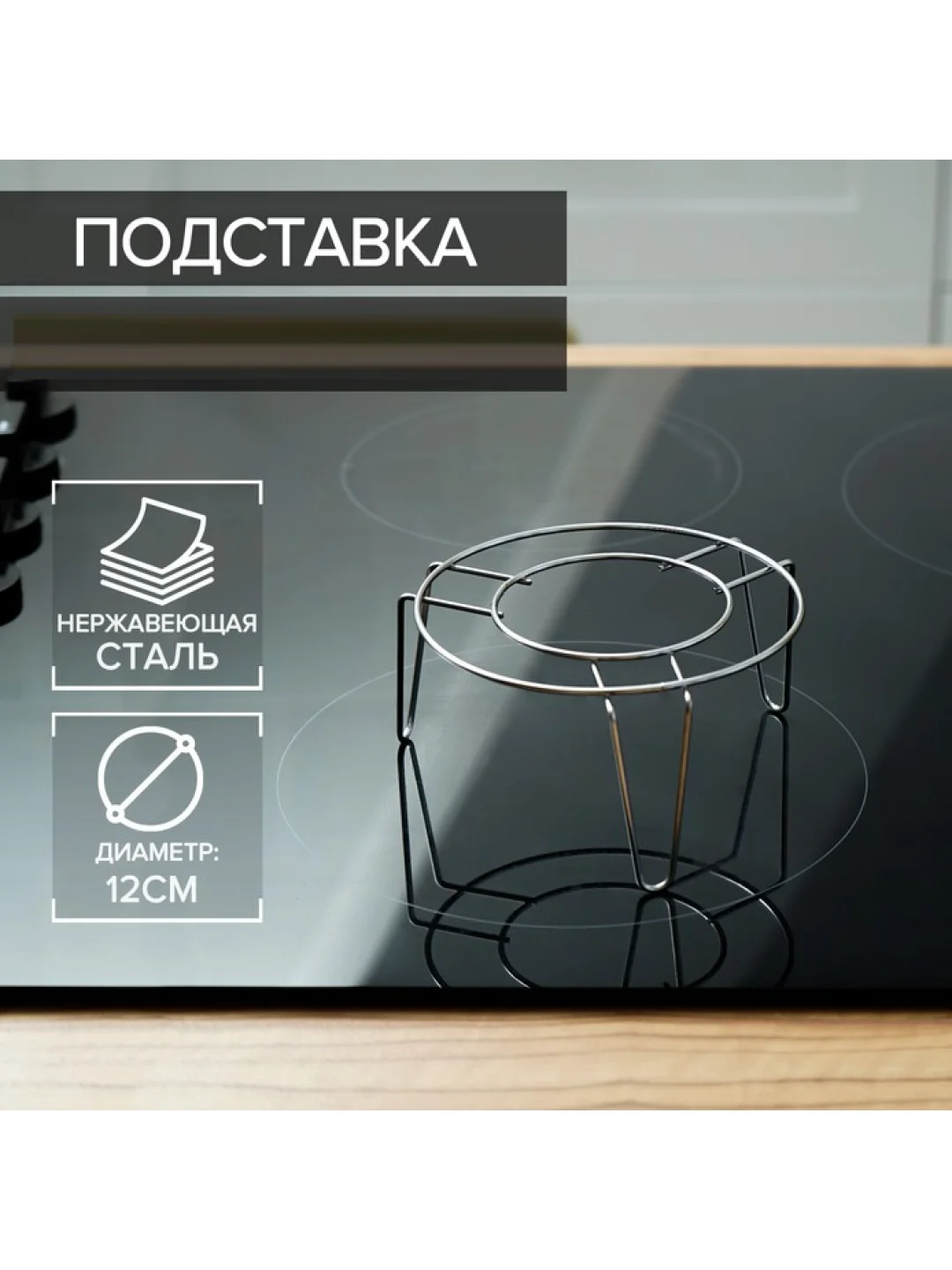 Подставка для водяной бани, под горячее, цветы,чайники,тарелки, походов,D=12см, лимонадник