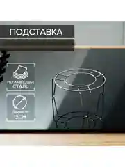 Подставка для водяной бани, под горячее, цветы,чайники,тарелки, походов,D=12см, лимонадник