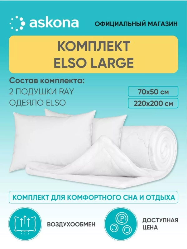 Комплект Askona (Аскона) Elso Large