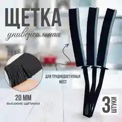 Щетка ручная узкая для уборки труднодоступных мест, 3 шт