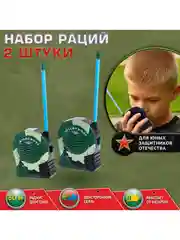 Набор детских раций 2 шт., "Военный" работает от батареек