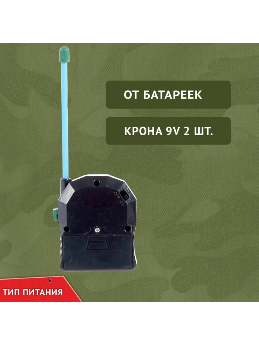 Набор детских раций 2 шт., "Военный" работает от батареек