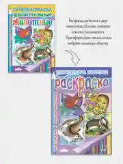 Удивительные животные: экзотические и морские животные", 3-6 лет, толстая раскраска