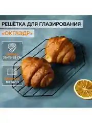 Решётка для глазирования и остывания кондитерских изделий и выпечки "KONFINETTA"  Октаэдр