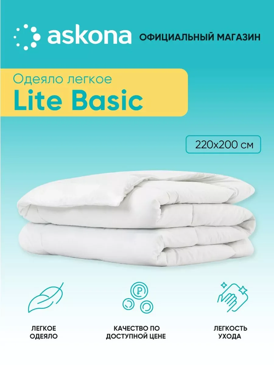 Одеяло Askona (Аскона) Lite серия Basic