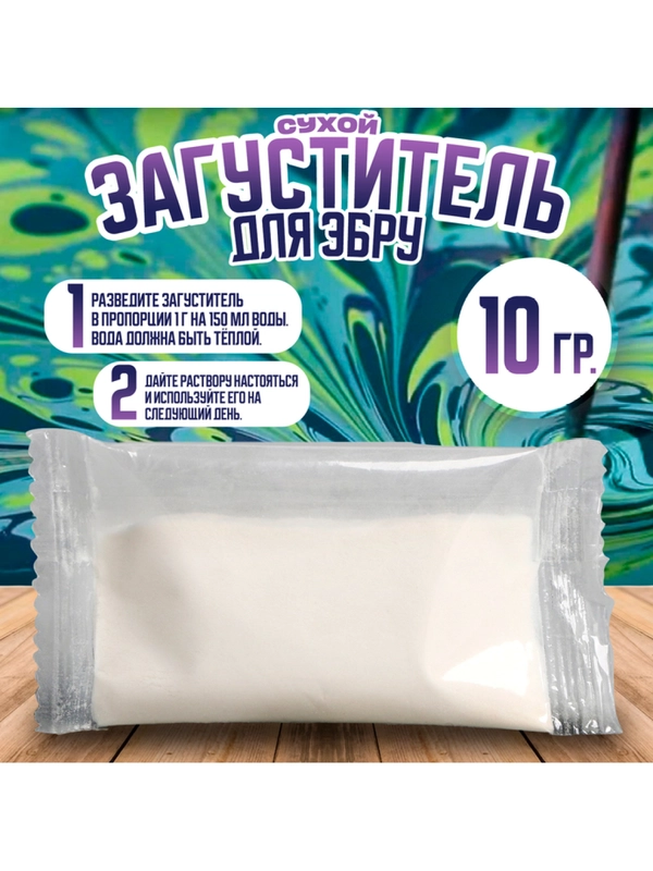 Загуститель сухой для рисования на воде Эбру, 10гр