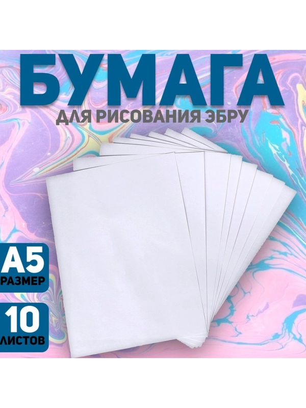 Бумага Эбру А5 для рисования, набор 10 листов