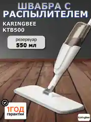 Швабра с распылителем KaringBee KTB500