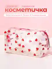 Красный косметичка женская дорожная прозрачная