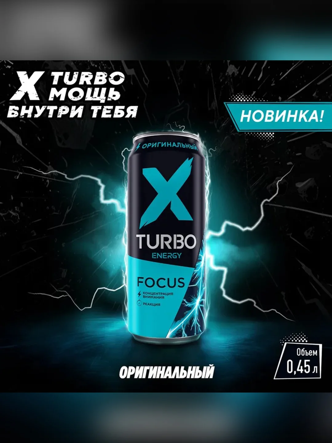 Энергетический напиток X-TURBO Focus energy "Оригинальный", 0,45 л