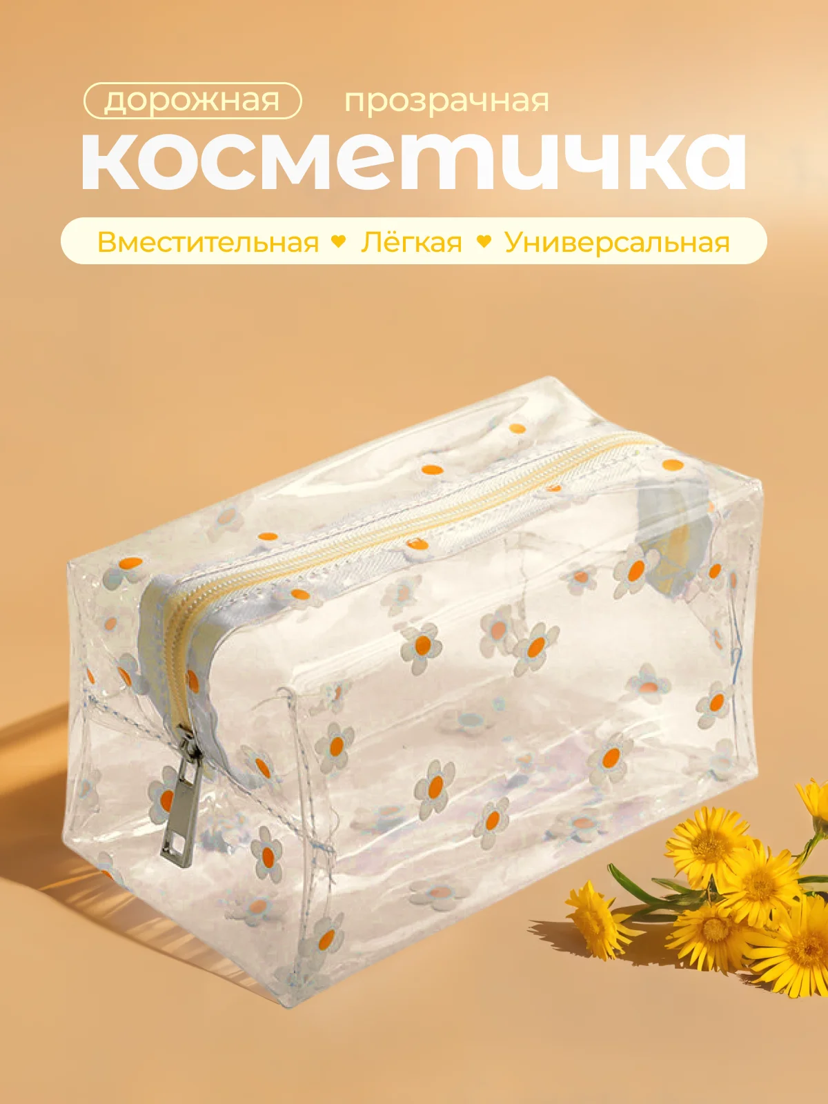 Белый косметичка женская дорожная прозрачная