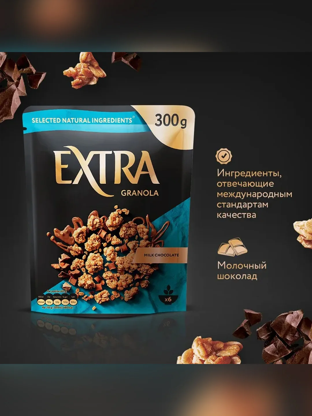 Гранола - мюсли EXTRA, с молочным шоколадом, 300 г