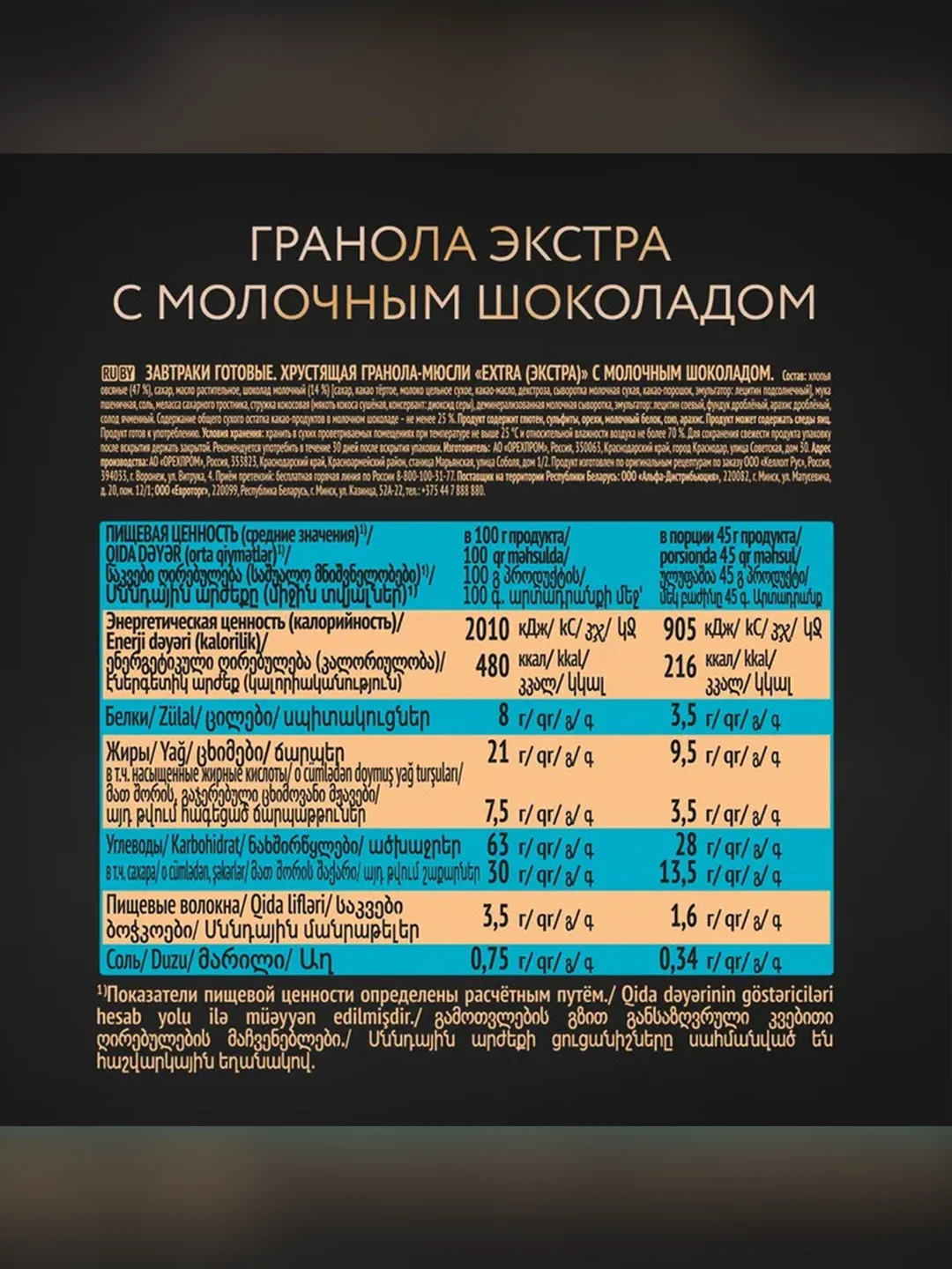 Гранола - мюсли EXTRA, с молочным шоколадом, 300 г