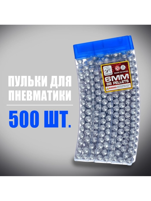 Пульки, 6 мм, пластиковые, для пневматических пистолетов, 500 штук, в рожке, серебристый