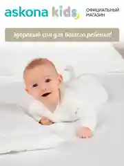Подушка набивная Askona Kids (Аскона) New Born Cloud