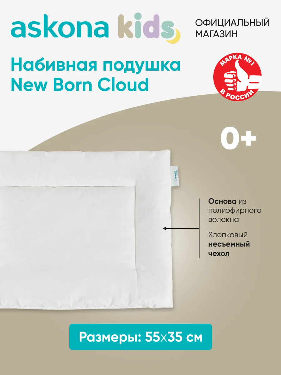 Подушка набивная Askona Kids (Аскона) New Born Cloud