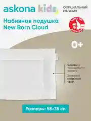 Подушка набивная Askona Kids (Аскона) New Born Cloud