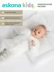 Подушка набивная Askona Kids (Аскона) New Born Cloud