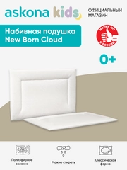Подушка набивная Askona Kids (Аскона) New Born Cloud