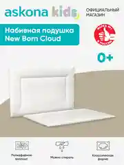 Подушка набивная Askona Kids (Аскона) New Born Cloud