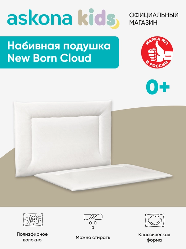 Подушка набивная Askona Kids (Аскона) New Born Cloud