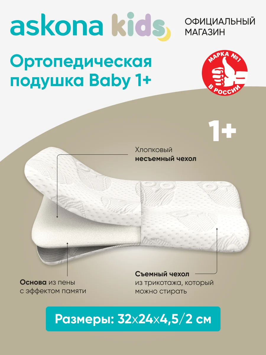 Подушка ортопедическая Askona Kids (Аскона) Baby 1+