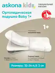 Подушка ортопедическая Askona Kids (Аскона) Baby 1+