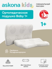 Подушка ортопедическая Askona Kids (Аскона) Baby 1+