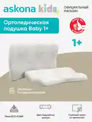 Подушка ортопедическая Askona Kids (Аскона) Baby 1+