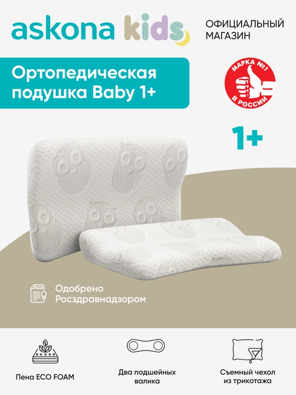 Подушка ортопедическая Askona Kids (Аскона) Baby 1+