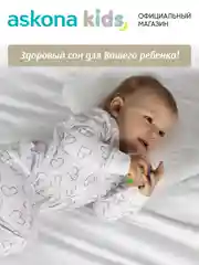Подушка ортопедическая Askona Kids (Аскона) Baby 1+