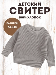 Свитер детский, вязаный джемпер детский, детская кофта
