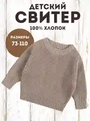 Бежевый меланж свитер детский, вязаный джемпер детский, детская кофта