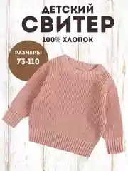 Розовый свитер детский, вязаный джемпер детский, детская кофта