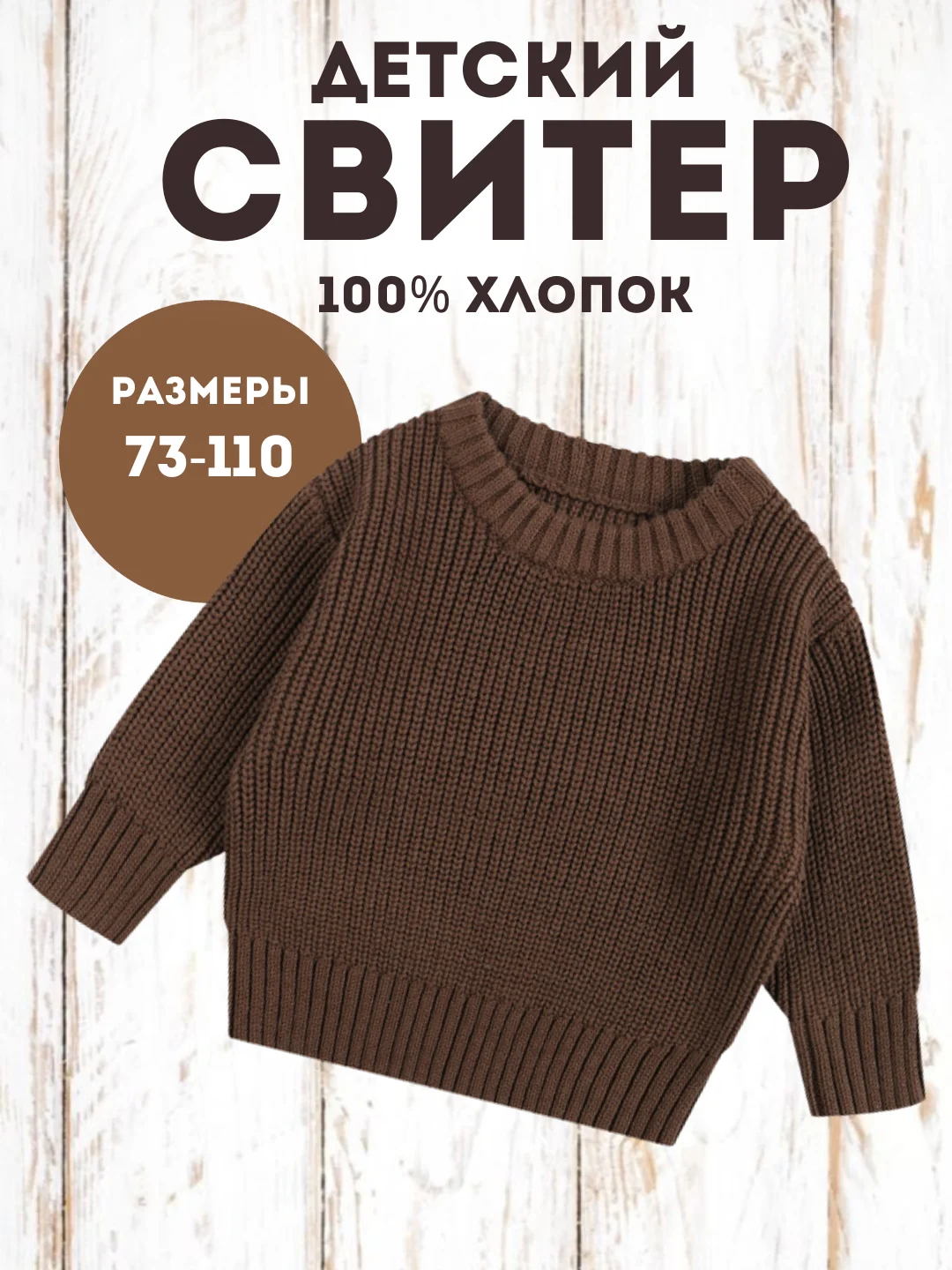Коричневый свитер детский, вязаный джемпер детский, детская кофта