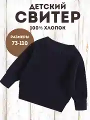 Темно-синий свитер детский, вязаный джемпер детский, детская кофта