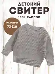 Серый свитер детский, вязаный джемпер детский, детская кофта