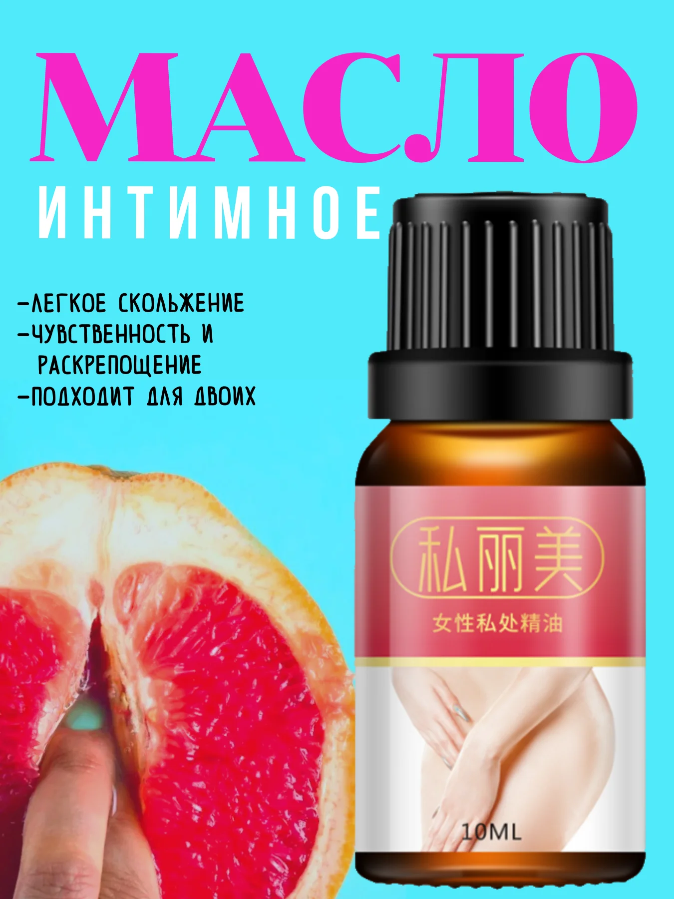 Черный интимное масло / масло для вагины / женское масло интимное / интимная косметика / вульва