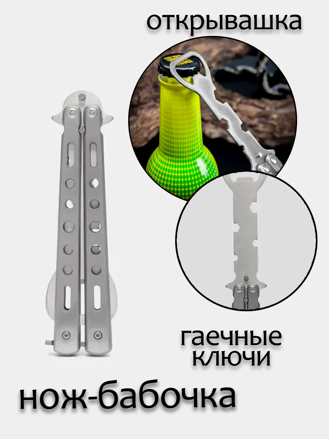 Бежевый открывашка, нож-бабочка,гаечный ключ, складной, для флиппинга