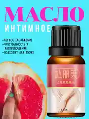 Интимное масло / масло для вагины / женское масло интимное / интимная косметика / вульва