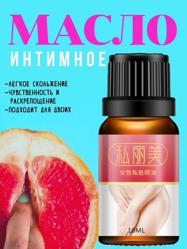 Интимное масло / масло для вагины / женское масло интимное / интимная косметика / вульва
