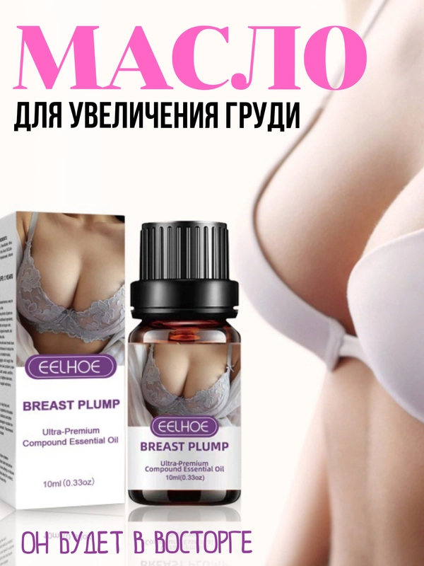 Масло для увеличения и подтяжки груди / крем для груди / масло для груди