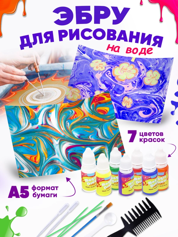 Эбру рисование на воде набор из 7 цветов Happy Makers