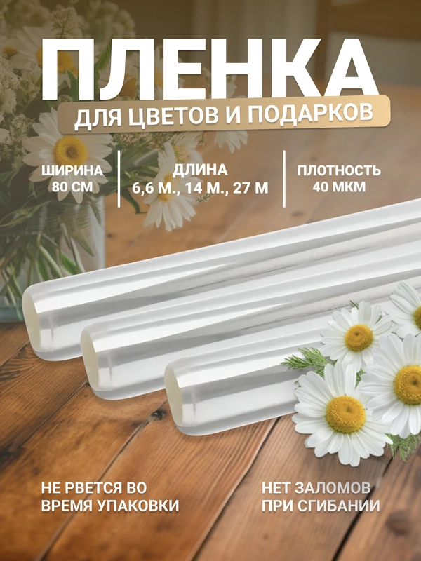 Пленка для цветов и подарков, ширина слюды 80 см